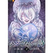 ひとでなしの詩 2巻（U-NEXT） [電子書籍]