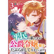平民の私ですが公爵令嬢様をたぶらかして生きています 3巻（U-NEXT） [電子書籍]
