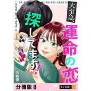 大至急、運命の恋探してます！ 【分冊版】 8（U-NEXT） [電子書籍]