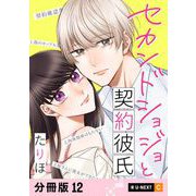 セカンドショジョと契約彼氏 【分冊版】 12（U-NEXT） [電子書籍]