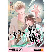 オカサーの姫！～憑かれ系女子のオカルト日誌～ 【分冊版】 20（U-NEXT） [電子書籍]
