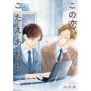 この恋、こたえあわせ【単行本版】（Imaginary WORKS） [電子書籍]