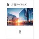 月刊タートルズ 2024年9月号（文彩堂出版） [電子書籍]
