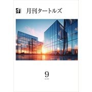 月刊タートルズ 2024年9月号（文彩堂出版） [電子書籍]