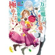 【電子版限定特典付き】万能魔力の愛され令嬢は、魔法石細工を極めたいっ！ 2～こっそり魔道具作りに励んでいたら、なぜか氷の騎士様が寄ってくるのですが？～（ホビージャパン） [電子書籍]