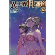 【電子版限定特典付き】異世界料理道34（ホビージャパン） [電子書籍]