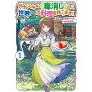 【電子版限定特典付き】外れスキル《毒消し》で世界一の料理を作ります！ 1 ～追放令嬢の辺境カフェは今日も大人気～（ホビージャパン） [電子書籍]