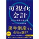 可視化会計 本当の利益を掴む術（総合法令出版） [電子書籍]
