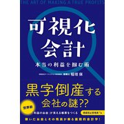 可視化会計 本当の利益を掴む術（総合法令出版） [電子書籍]