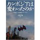 カンボジアは変わったのか 「体制移行」の長期観察1993～2023（めこん） [電子書籍]