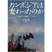 カンボジアは変わったのか 「体制移行」の長期観察1993～2023（めこん） [電子書籍]