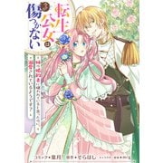 転生公女は今さら傷つかない 姉の婚約者に嫌われていると思ったのに、溺愛されているようです？ 【連載版】（5）（一迅社） [電子書籍]