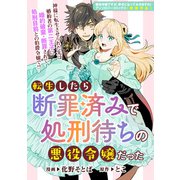 転生したら断罪済みで処刑待ちの悪役令嬢だった（一迅社） [電子書籍]