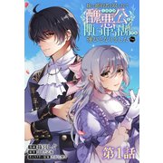 【単話版】妹に婚約者を取られてこのたび醜悪公と押しつけられ婚する運びとなりました＠COMIC 第1話（TOブックス） [電子書籍]