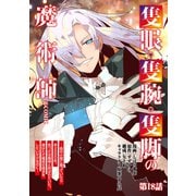 【単話版】隻眼・隻腕・隻脚の魔術師＠COMIC 第18話 ～森の小屋に籠っていたら早2000年。気づけば魔神と呼ばれていた。僕はただ魔術の探求をしたいだけなのに～（TOブックス） [電子書籍]