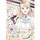 【単話版】没落伯爵令嬢は家族を養いたい＠COMIC 第9話（TOブックス） [電子書籍]
