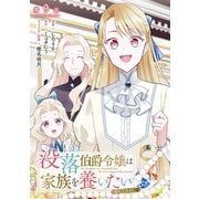 【単話版】没落伯爵令嬢は家族を養いたい＠COMIC 第9話（TOブックス） [電子書籍]