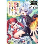 【単話版】やり込んだ乙女ゲームの悪役モブですが、断罪は嫌なので真っ当に生きます＠COMIC 第12話（TOブックス） [電子書籍]