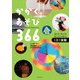 かがくあそび366（誠文堂新光社） [電子書籍]