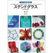ステンドグラス（誠文堂新光社） [電子書籍]