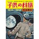 子供の科学完全読本 1924-1945【電子限定カラー版】（誠文堂新光社） [電子書籍]