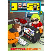 コー年記2（ガイドワークス） [電子書籍]