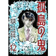 孤島の鬼（12）（グループ・ゼロ） [電子書籍]