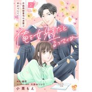 俺を好きだと言ってくれ 不器用御曹司の求愛はわかりにくい【第2話】（ジュリアンパブリッシング） [電子書籍]