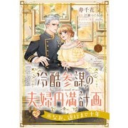 冷酷参謀の夫婦円満計画※なお、遂行まで十年【第5話】（ジュリアンパブリッシング） [電子書籍]