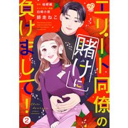 エリート同僚の賭けに負けまして！2【単行本版】（ジュリアンパブリッシング） [電子書籍]