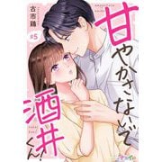 甘やかさないで酒井くん！5（サード・ライン） [電子書籍]