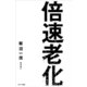倍速老化（サンマーク出版） [電子書籍]