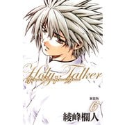 ホーリートーカー 新装版 6（ゴマブックス） [電子書籍]