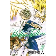 ホーリートーカー 新装版 2（ゴマブックス） [電子書籍]