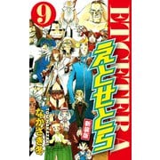 えとせとら 新装版 9（ゴマブックス） [電子書籍]