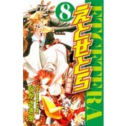 えとせとら 新装版 8（ゴマブックス） [電子書籍]