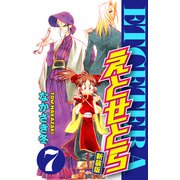 えとせとら 新装版 7（ゴマブックス） [電子書籍]