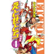 えとせとら 新装版 4（ゴマブックス） [電子書籍]