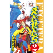 えとせとら 新装版 2（ゴマブックス） [電子書籍]