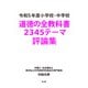 令和5年度 小学校・中学校 道徳の全教科書 2345テーマ評論集（CLAP） [電子書籍]