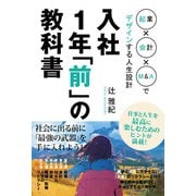 入社1年「前」の教科書 起業×会計×M＆Aでデザインする人生設計（CLAP） [電子書籍]