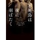 不死鳥は夜に羽ばたく（ハーパーコリンズ・ジャパン） [電子書籍]