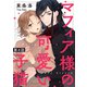 マフィア様の可愛い子猫 第4話（シガリロ） [電子書籍]