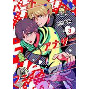 ハートアナザーフェイス【単話】 3（PGC） [電子書籍]
