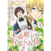 王弟殿下のお茶くみ係 2（PGC） [電子書籍]