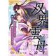 双界雲母～仙界にオメガって俺だけなんですか？～【単話】 10（PGC） [電子書籍]