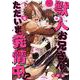 獣人お兄さんただいま発情中！？（PGC） [電子書籍]