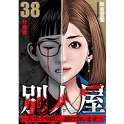 別人屋～人生やり直し、請け負います～【分冊版】38（マンガボックス） [電子書籍]