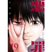 悪罪 （19）（マンガボックス） [電子書籍]