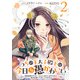 うちの王太子殿下は今日も愚かわいい～婚約破棄ですの？ もちろん却下しますけれど、理由は聞いて差し上げますわ～（2）（マンガボックス） [電子書籍]